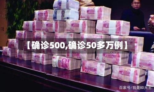 【确诊500,确诊50多万例】-第2张图片
