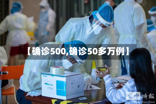 【确诊500,确诊50多万例】-第3张图片