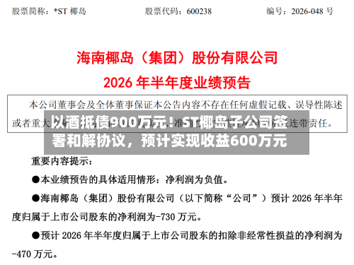 以酒抵债900万元！ST椰岛子公司签署和解协议，预计实现收益600万元-第3张图片