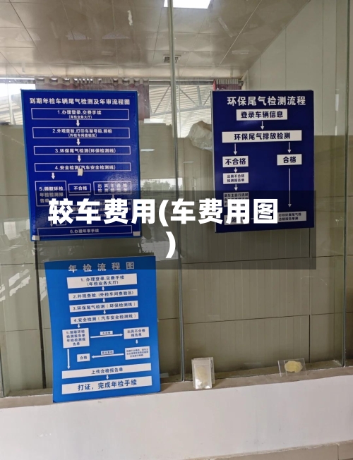 较车费用(车费用图)-第2张图片