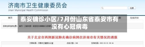泰安确诊小区/7月份山东省泰安市有没有心冠病毒-第2张图片
