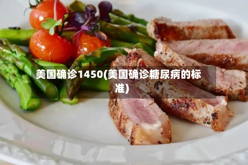 美国确诊1450(美国确诊糖尿病的标准)-第3张图片