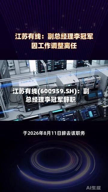江苏有线(600959.SH)：副总经理李冠军辞职-第3张图片