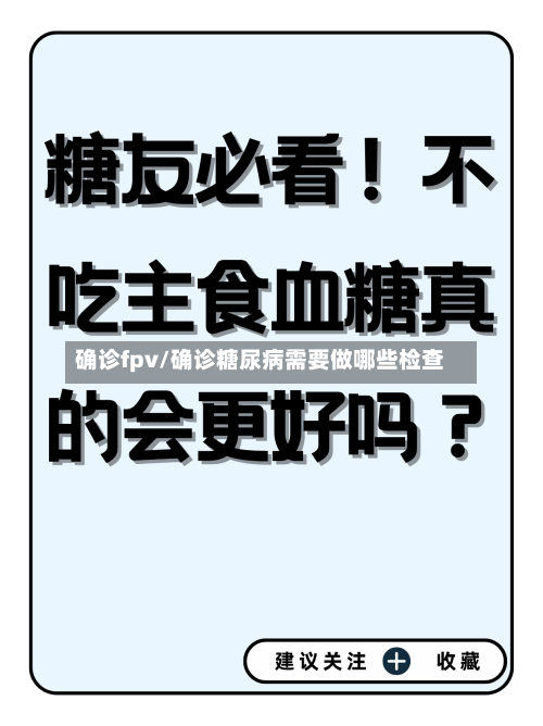 确诊fpv/确诊糖尿病需要做哪些检查