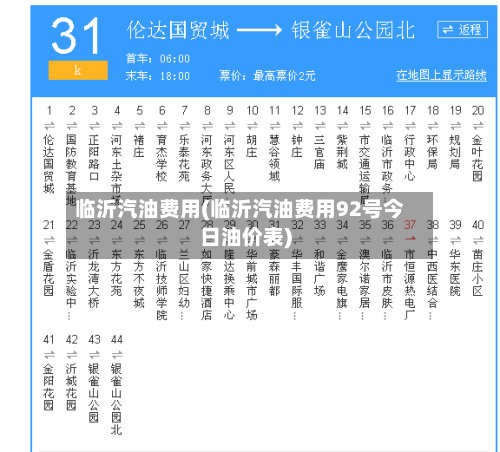 临沂汽油费用(临沂汽油费用92号今日油价表)-第3张图片