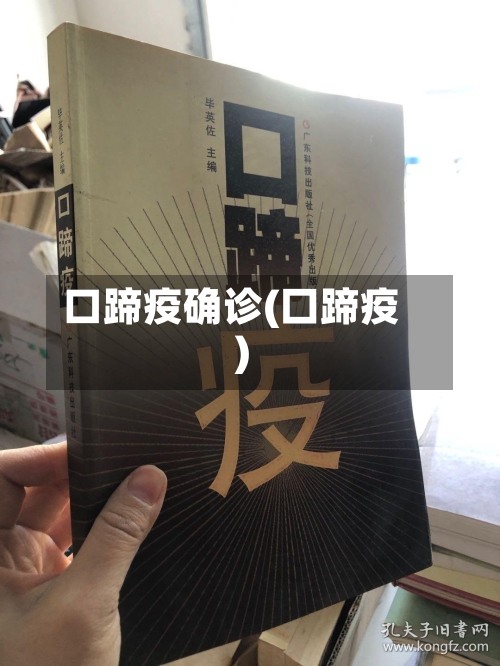 口蹄疫确诊(囗蹄疫)