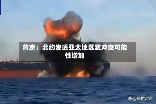 普京:北约渗透亚太地区致冲突可能性增加-第2张图片