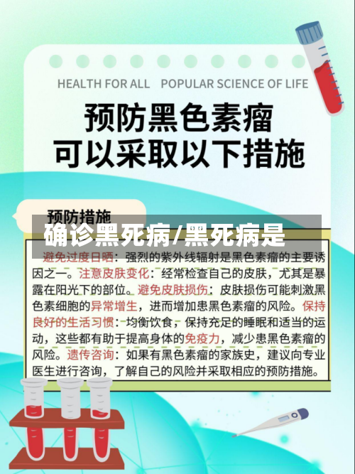 确诊黑死病/黑死病是
