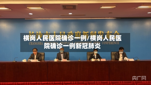 横岗人民医院确诊一例/横岗人民医院确诊一例新冠肺炎