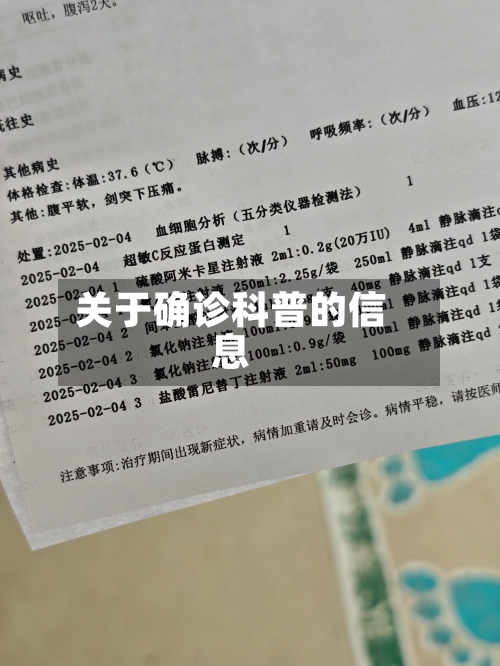 关于确诊科普的信息-第2张图片