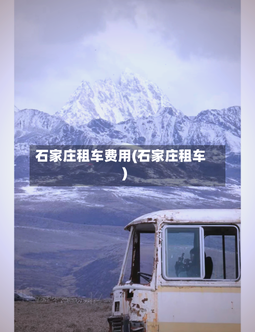 石家庄租车费用(石家庄租车)