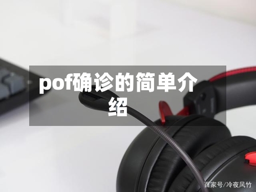 pof确诊的简单介绍-第2张图片