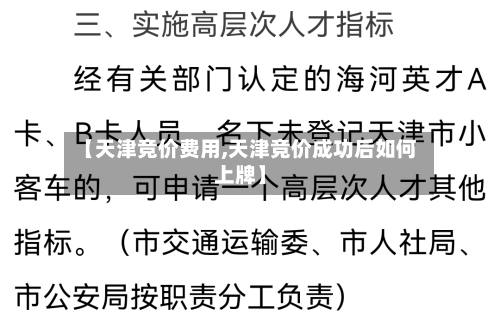 【天津竞价费用,天津竞价成功后如何上牌】