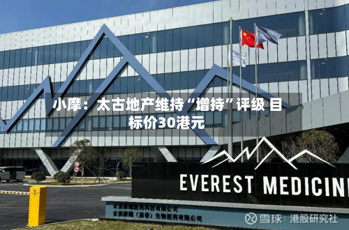 小摩：太古地产维持“增持”评级 目标价30港元-第2张图片