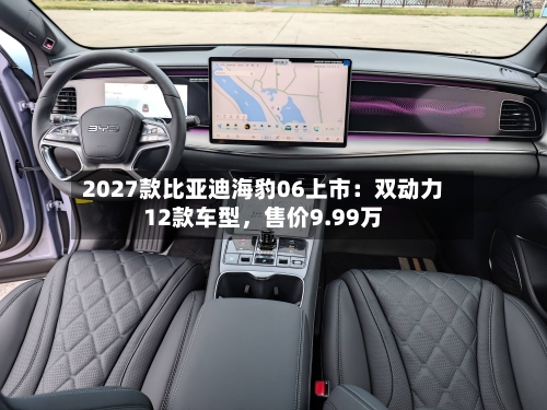 2027款比亚迪海豹06上市：双动力12款车型，售价9.99万-第2张图片