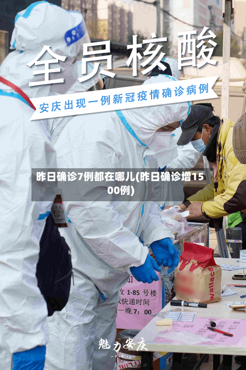 昨日确诊7例都在哪儿(昨日确诊增1500例)