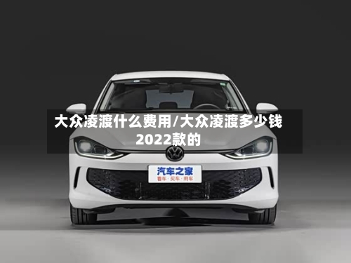 大众凌渡什么费用/大众凌渡多少钱2022款的-第2张图片