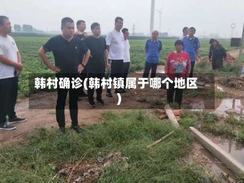 韩村确诊(韩村镇属于哪个地区)