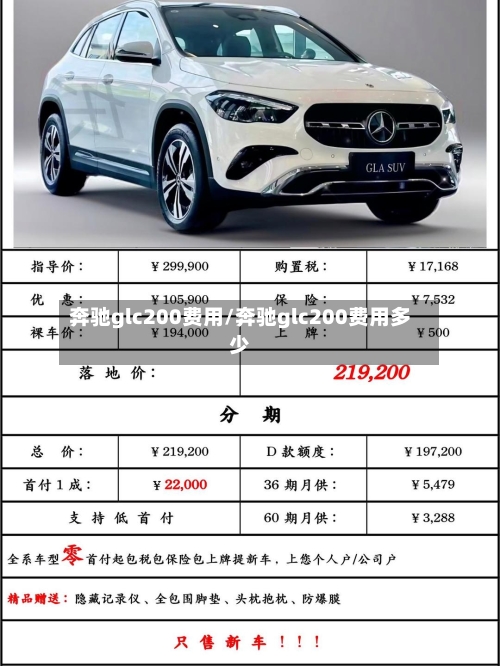 奔驰glc200费用/奔驰glc200费用多少