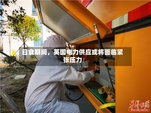 日食期间，英国电力供应或将面临紧张压力-第3张图片