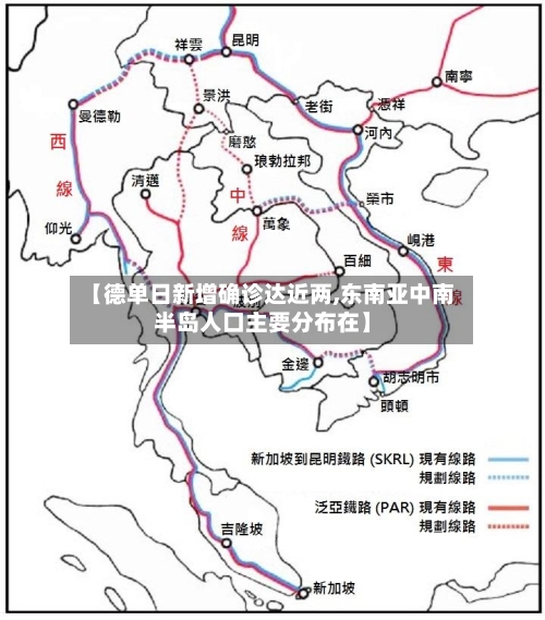 【德单日新增确诊达近两,东南亚中南半岛人口主要分布在】