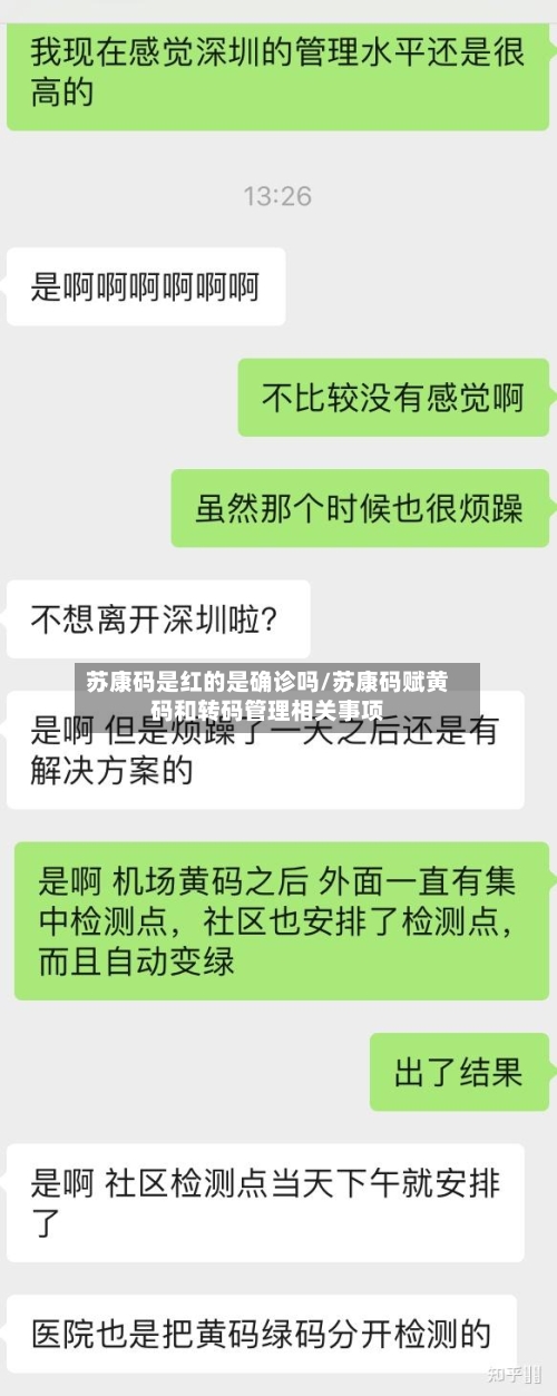苏康码是红的是确诊吗/苏康码赋黄码和转码管理相关事项