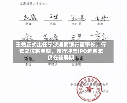 王勉正式出任宁波通商银行董事长	，行长之位将空缺，该行冲击IPO近四年仍在辅导期-第2张图片