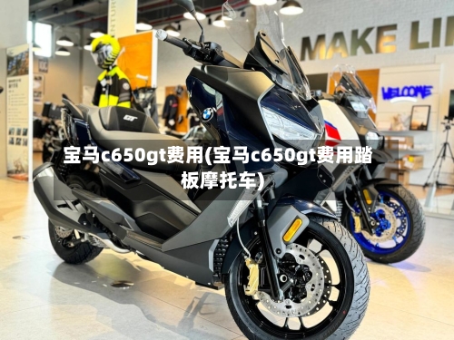 宝马c650gt费用(宝马c650gt费用踏板摩托车)-第2张图片