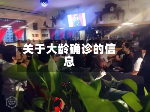 关于大龄确诊的信息-第2张图片