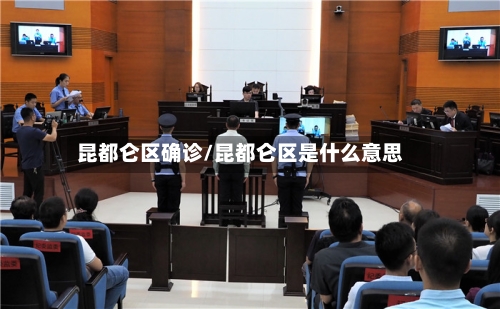 昆都仑区确诊/昆都仑区是什么意思