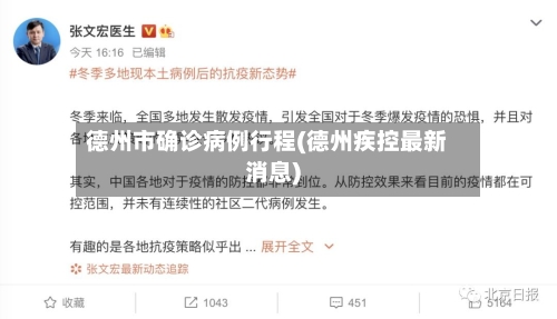 德州市确诊病例行程(德州疾控最新消息)-第2张图片