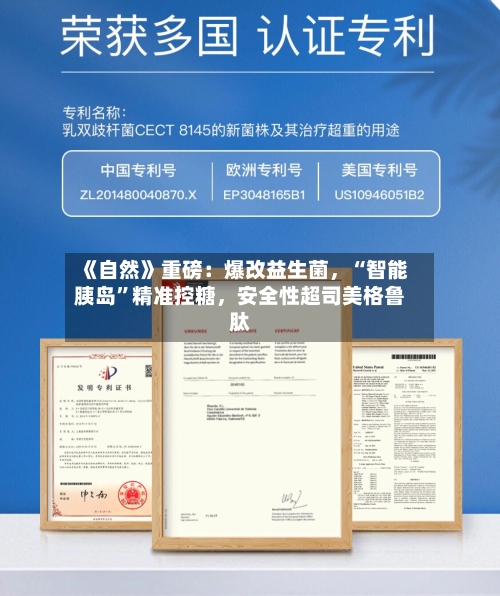 《自然》重磅：爆改益生菌，“智能胰岛	”精准控糖，安全性超司美格鲁肽-第2张图片