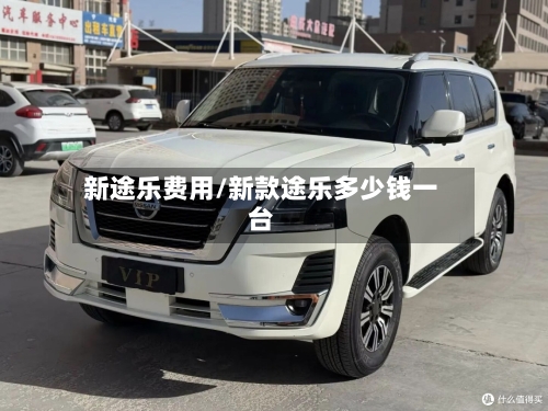 新途乐费用/新款途乐多少钱一台-第2张图片
