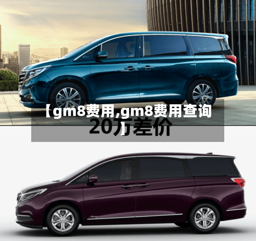 【gm8费用,gm8费用查询】