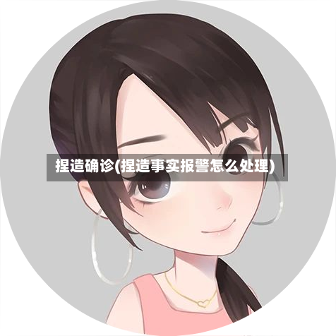 捏造确诊(捏造事实报警怎么处理)-第2张图片