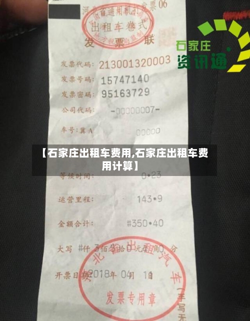 【石家庄出租车费用,石家庄出租车费用计算】