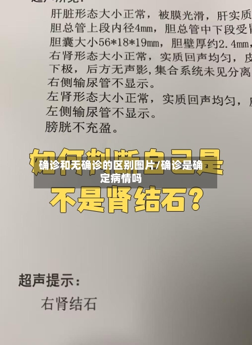 确诊和无确诊的区别图片/确诊是确定病情吗