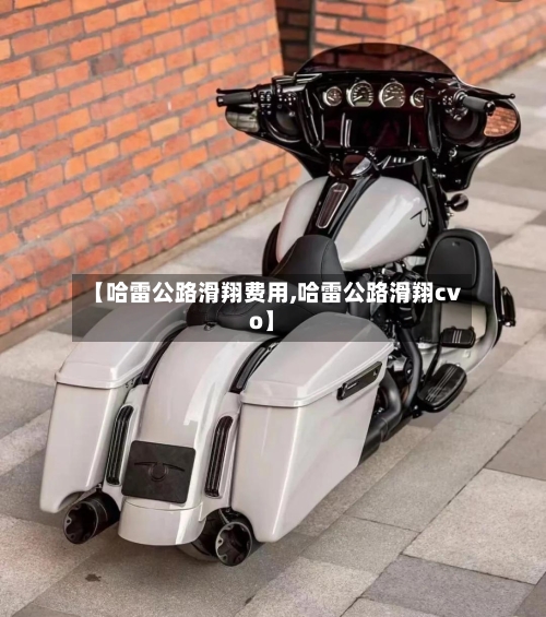 【哈雷公路滑翔费用,哈雷公路滑翔cvo】-第2张图片