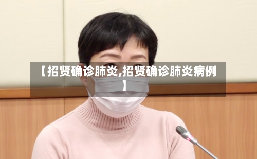 【招贤确诊肺炎,招贤确诊肺炎病例】-第2张图片