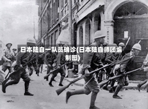 日本陆自一队员确诊(日本陆自师团编制图)