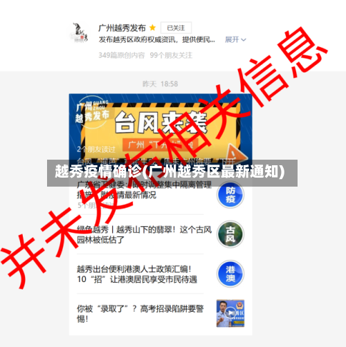 越秀疫情确诊(广州越秀区最新通知)