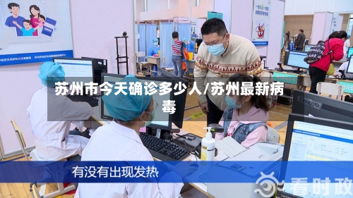 苏州市今天确诊多少人/苏州最新病毒-第3张图片