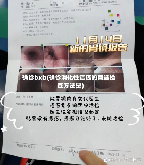 确诊bxb(确诊消化性溃疡的首选检查方法是)-第2张图片