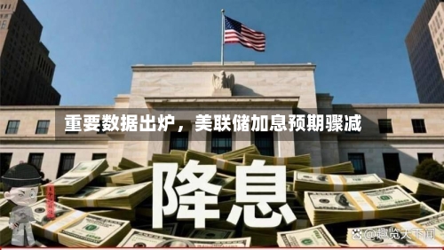 重要数据出炉，美联储加息预期骤减-第2张图片