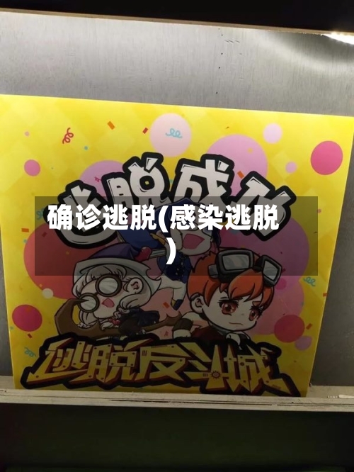 确诊逃脱(感染逃脱)-第2张图片