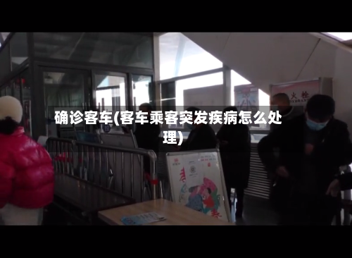 确诊客车(客车乘客突发疾病怎么处理)-第2张图片