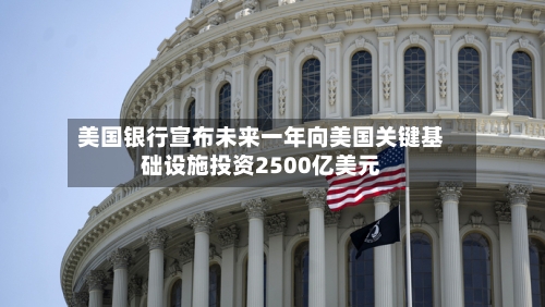 美国银行宣布未来一年向美国关键基础设施投资2500亿美元-第3张图片
