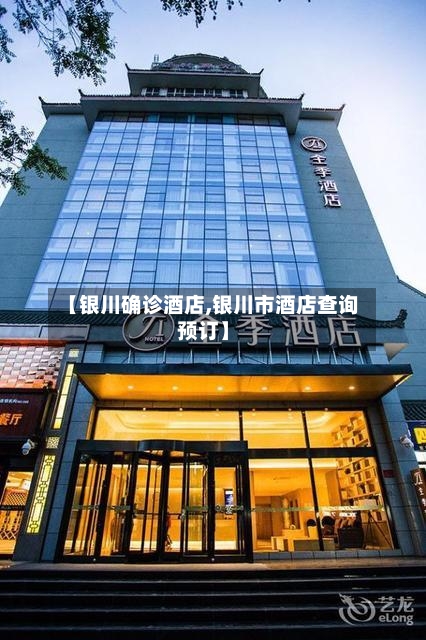 【银川确诊酒店,银川市酒店查询预订】-第3张图片