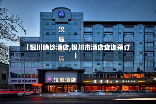 【银川确诊酒店,银川市酒店查询预订】-第2张图片
