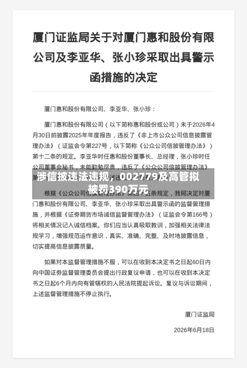 涉信披违法违规，002779及高管拟被罚390万元